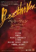 井上芳雄、花總まりら出演、M.クンツェ&S.リーヴァイの大ヒットコンビ最新作『ベートーヴェン』日本初演！