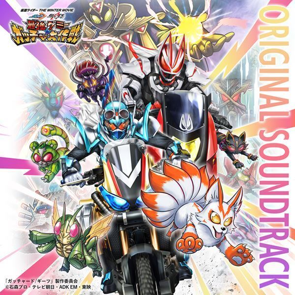 『仮面ライダー THE WINTER MOVIE ガッチャード＆ギーツ』ファイナル予告＆主題歌公開