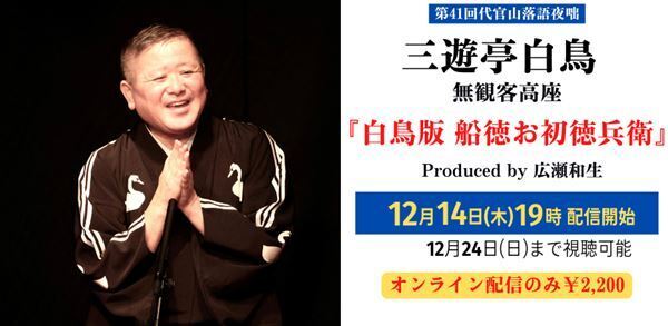 三遊亭白鳥が『船徳』を完全オリジナルストーリーで口演『第41回代官山落語夜咄』