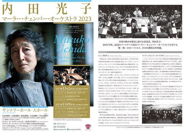 音楽の本質を探求する内田光子の世界に浸る。内田光子＆マーラー・チェンバー・オーケストラ2023