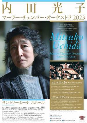 音楽の本質を探求する内田光子の世界に浸る。内田光子＆マーラー・チェンバー・オーケストラ2023