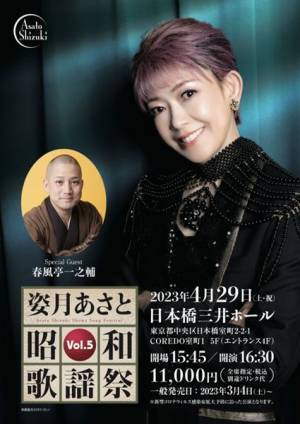 姿月あさと＆春風亭一之輔が異色のコラボレーション！「姿月あさと 昭和歌謡祭 Vol.5」