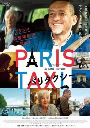 フランス＆日本で話題となった映画『パリタクシー』DVD発売決定