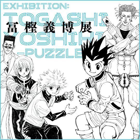 『冨樫義博展 -PUZZLE-』開催決定『幽☆遊☆白書』『HUNTER×HUNTER』などの名作原画が一堂に