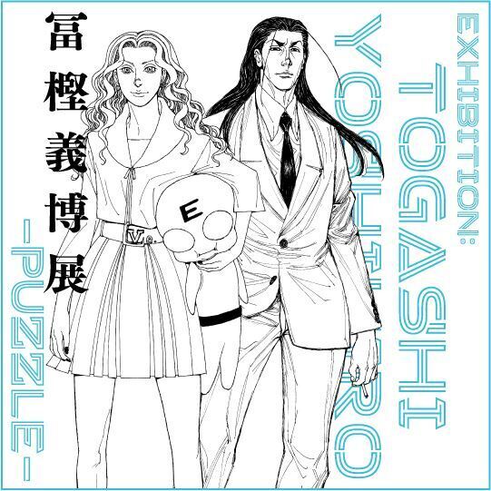 『冨樫義博展 -PUZZLE-』開催決定『幽☆遊☆白書』『HUNTER×HUNTER』などの名作原画が一堂に