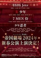 帝国劇場、HiHi Jets×美 少年×7 MEN 侍×少年忍者が出演する新春公演発表