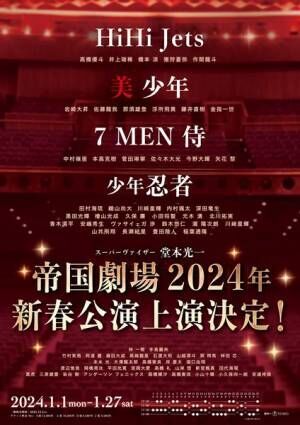 帝国劇場 2024年 新春公演 ティザービジュアル