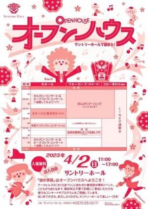 桜の季節の人気無料イベント「オープンハウス 〜サントリーホールで遊ぼう！」