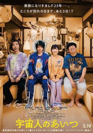 中村倫也の可愛さが詰まった『宇宙人のあいつ』本編映像公開