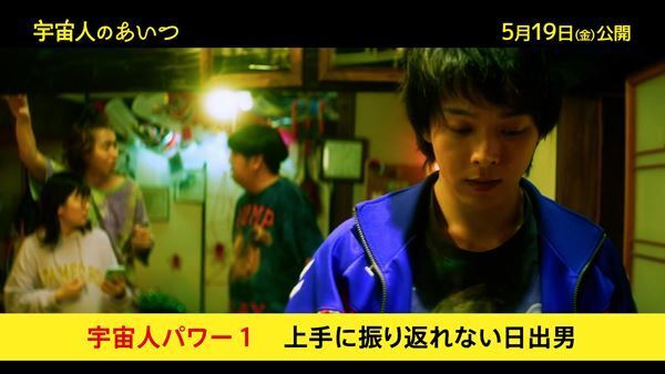 中村倫也の可愛さが詰まった『宇宙人のあいつ』本編映像公開