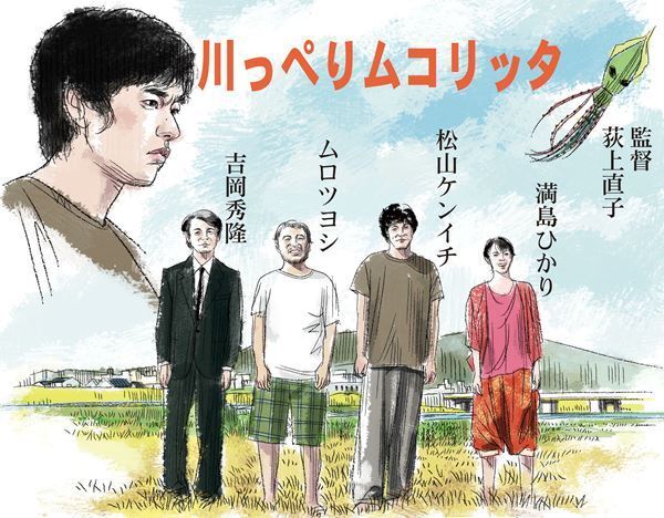 【おとな向け映画ガイド】松山ケンイチ、ムロツヨシ、満島ひかり、吉岡秀隆…超個性派俳優が勢ぞろい！ クスッとおかしい荻上直子監督の『川っぺりムコリッタ』