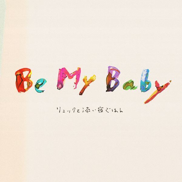 リュックと添い寝ごはん、新曲「Be My Baby」MVティザー映像にどんぐりたけしが出演