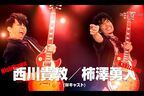 西川貴教、柿澤勇人が子どもたちとセッション　ミュージカル『スクールオブロック』PV公開