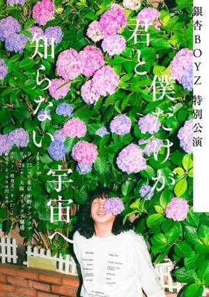 銀杏BOYZ 特別公演『君と僕だけが知らない宇宙へ』9月に開催決定