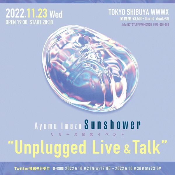 Ayumu Imazu、ドラマ『永遠の昨日』OP主題歌「Sunshower」配信　東阪ツアーの東京公演後にリリースイベント開催も決定
