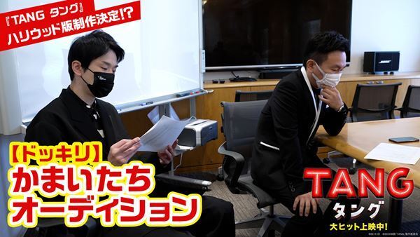 『TANG タング』のハリウッド版を制作？　かまいたち山内の魂の叫びが響くドッキリ映像公開