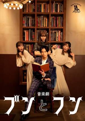 橋本良亮の後ろで様々な顔を見せる浅川梨奈が　音楽劇『ブンとフン』メインビジュアル公開