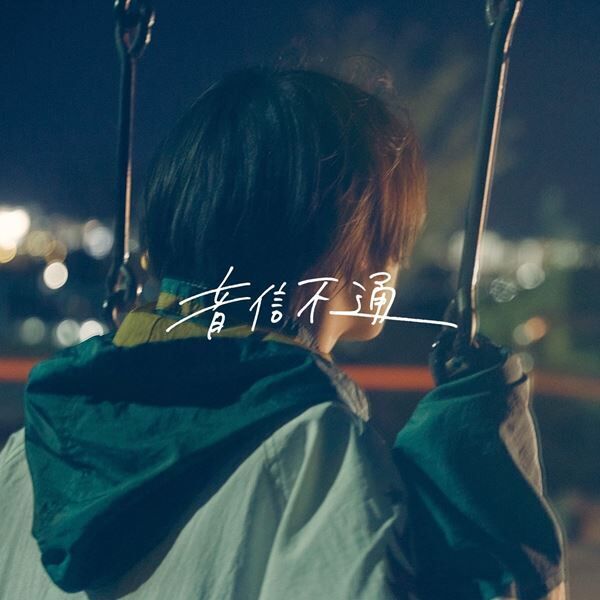yutori、結成1周年を記念した新曲「音信不通」本日配信＆MV公開