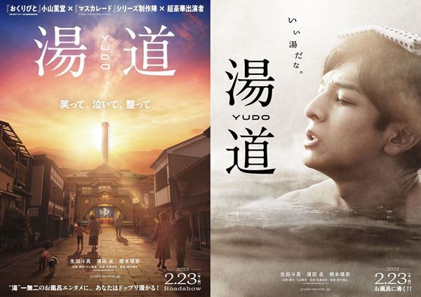 生田斗真が湯船でほっと一息『湯道』 ティザービジュアル公開　夕暮れの「まるきん温泉」に続くノスタルジックな道のバージョンも