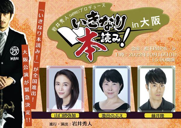 岩井秀人による即興舞台『いきなり本読み！』が全国進出　第一弾となる大阪公演に藤井隆、池谷のぶえ、山口紗弥加が参加