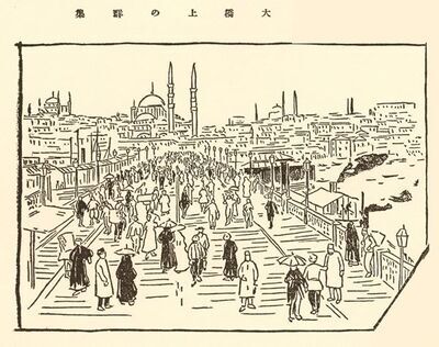 山田寅次郎が著した『土耳古畫觀』（1911年）より 大橋上の群衆