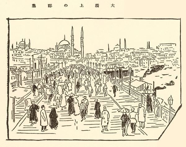 山田寅次郎が著した『土耳古畫觀』（1911年）より 大橋上の群衆