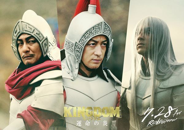 山田裕貴、片岡愛之助、山本耕史が趙国武将として参戦！『キングダム 運命の炎』新キャスト発表