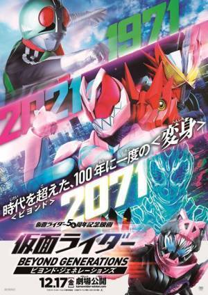 『仮面ライダー ビヨンド・ジェネレーションズ』12月17日公開決定　ティザービジュアル＆前田拳太郎と木村昴が掛け合う“超”特報映像公開