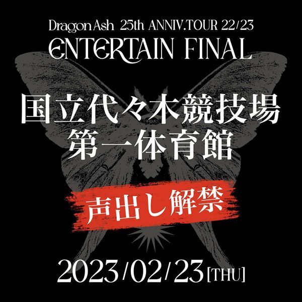 Dragon Ash、“声出しOK”のデビュー25周年スペシャルライブを代々木第一体育館で開催へ