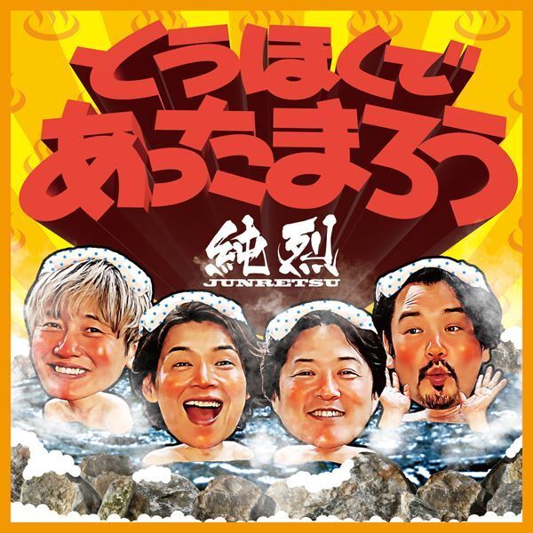 純烈、NHK東北温泉地応援プロジェクトのテーマソング「とうほくであったまろう」を“風呂の日”に配信リリース