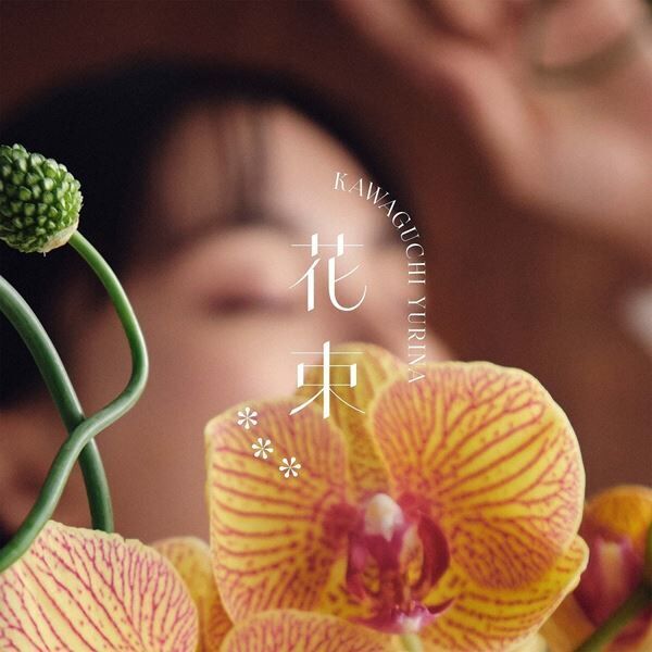 Kawaguchi Yurina、ソロデビュー1周年記念日に新曲「花束」配信　12タイプの衣装を着こなすMV公開
