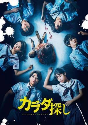 『カラダ探し』ブルーレイ&DVDリリース決定　橋本環奈&眞栄田郷敦のコメント付き予告編も公開