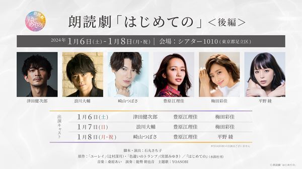 直木賞作家とYOASOBIがコラボ！　朗読劇『はじめての』後編に津田健次郎、梅田彩佳らが出演