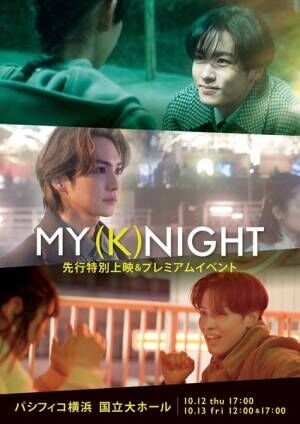 映画『MY (K)NIGHTマイ・ナイト』先行特別上映＆プレミアムイベント (C)2023 HI-AX「MY (K)NIGHT」