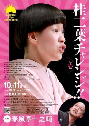 「やったるで！」大看板の師匠に挑む桂二葉が意気込みを語る『桂二葉チャレンジ！』対談動画公開