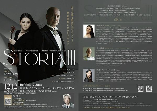 世代を超えて共鳴する　服部百音と井上道義がストーリーを紡ぐ「STORIA」