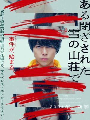 ジャニーズWEST重岡大毅が映画単独初主演！　東野圭吾原作『ある閉ざされた雪の山荘で』公開決定