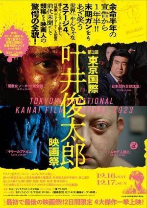 『第1回東京国際叶井俊太郎映画祭』