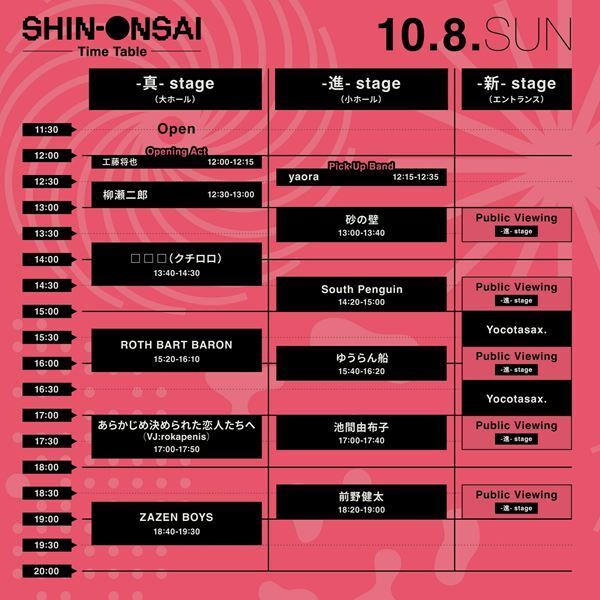 『SHIN-ONSAI 2023』タイムテーブル＆追加アクト発表