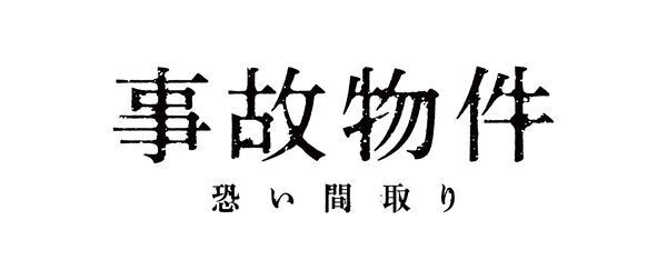 亀梨和也×奈緒×瀬戸康史のフリートークが　『事故物件 恐い間取り』特別映像公開