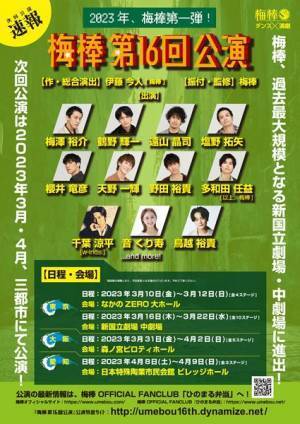 千葉涼平、音くり寿らが出演決定　ダンスエンターテインメント集団「梅棒」最新公演の詳細＆メインゲスト発表