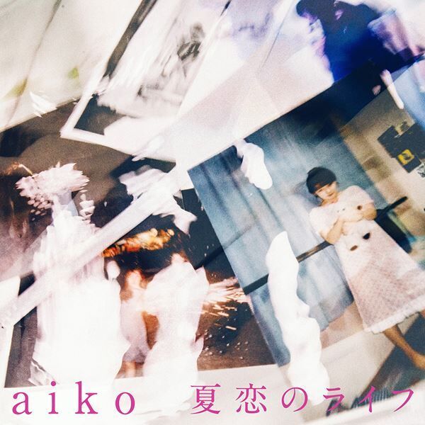 aiko、19歳の時に作った「夏恋のライフ」がカルビーポテトチップスのCMソングに