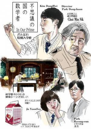 チェ・ミンシクがクセのあるキャラクターを好演『不思議の国の数学者』