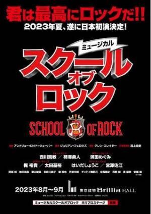 西川貴教&amp;柿澤勇人がWキャストで熱血バンドマンに　ミュージカル『スクールオブロック』大人キャスト発表