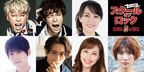 西川貴教&柿澤勇人がWキャストで熱血バンドマンに　ミュージカル『スクールオブロック』大人キャスト発表