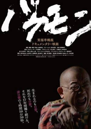 笑福亭鶴瓶を17年間撮り続けたドキュメンタリー映画、『バケモン』7月2日公開