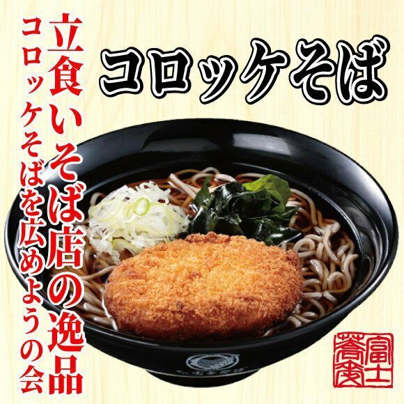 社員も見てビックリ！　驚きの結果となった「名代 富士そば」人気メニューTOP10をご紹介