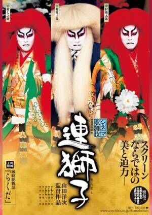 山田洋次が手掛けた歌舞伎舞踊・シネマ歌舞伎『連獅子』、こども向け解説付き生配信決定