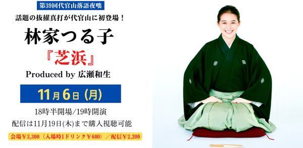 女性目線でネタを作り変える画期的な試みに挑戦　第39回 代官山落語夜咄 林家つる子『芝浜』