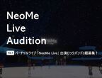 ユーザー参加型オーディション「NeoMe Live Audition」スタート　第1弾はバーチャルライブに出演するロックバンド3組を募集